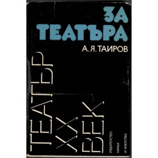 За театъра За театъра