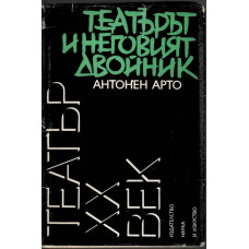 Театърът и неговият двойник Театърът и неговият двойник