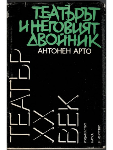 Театърът и неговият двойник Театърът и неговият двойник