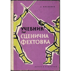Учебник по сценична фехтовка Учебник по сценична фехтовка