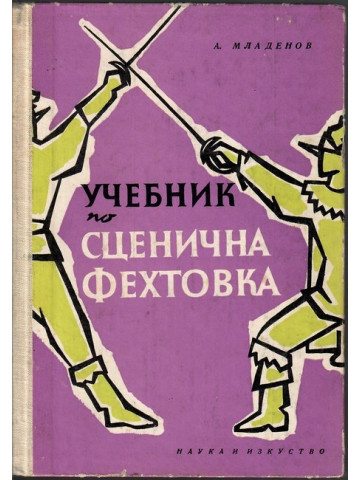 Учебник по сценична фехтовка Учебник по сценична фехтовка
