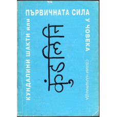 Кундалини шакти, или първичната сила у човека Кундалини шакти, или първичната сила у човека