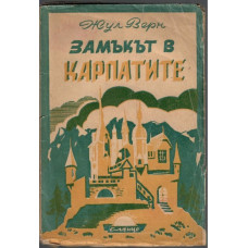 Замъкът в Карпатите Замъкът в Карпатите