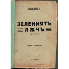 Зелениятъ лъчъ Зелениятъ лъчъ