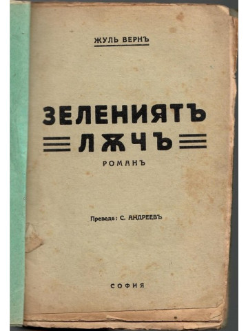 Зелениятъ лъчъ