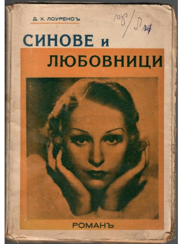 Синове и любовници Синове и любовници