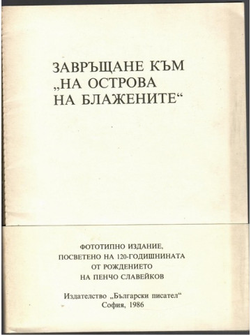 На Острова на блаженните / Завръщане към На Острова на блаженните / Завръщане към