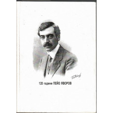 120 години Пейо Яворов 1878-1998