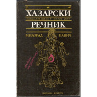 Хазарски речник: Мъжки екземпляр Хазарски речник: Мъжки екземпляр