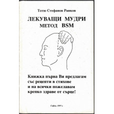 Лекуващи мудри. Метод BSM Лекуващи мудри. Метод BSM