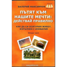 Пътят към нашите мечти. Част 2