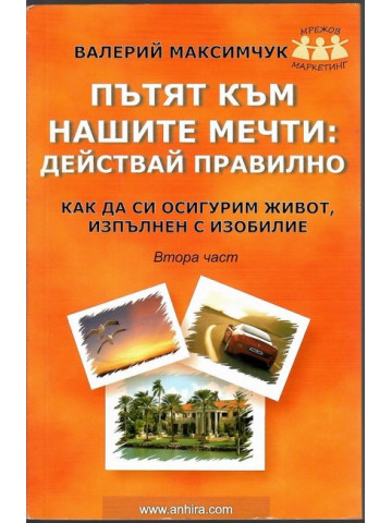 Пътят към нашите мечти. Част 2