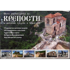Фото пътеводител на крепости и антични градове в България Фото пътеводител на крепости и антични градове в България