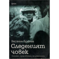 Следеният човек Следеният човек