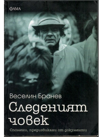 Следеният човек