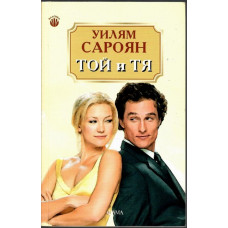 Той и тя Той и тя