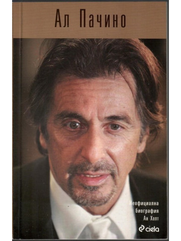 Ал Пачино