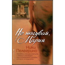 Не тъгувай, Мария