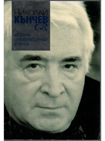 Избрани стихотворения в проза Избрани стихотворения в проза