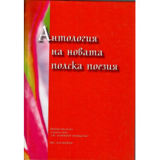 Антология на новата полска поезия