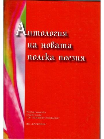 Антология на новата полска поезия Антология на новата полска поезия