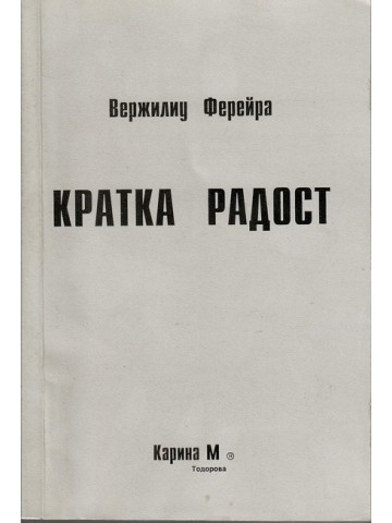 Кратка радост 