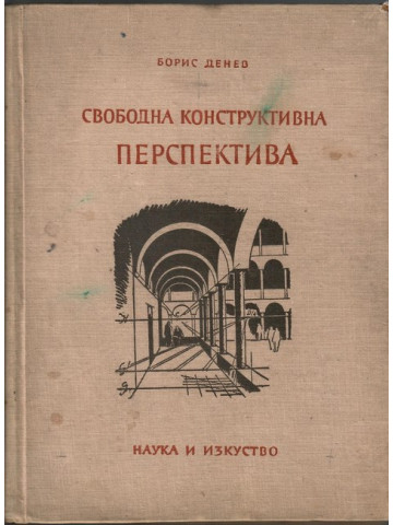 Свободна конструктивна перспектива Свободна конструктивна перспектива