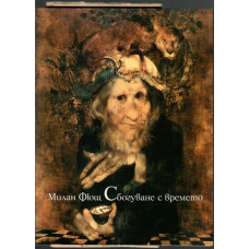 Сбогуване с времето