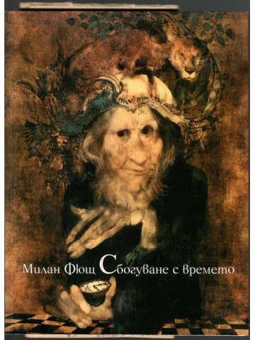 Сбогуване с времето Сбогуване с времето