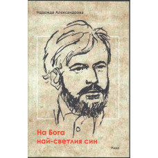 На Бога най-светлия син