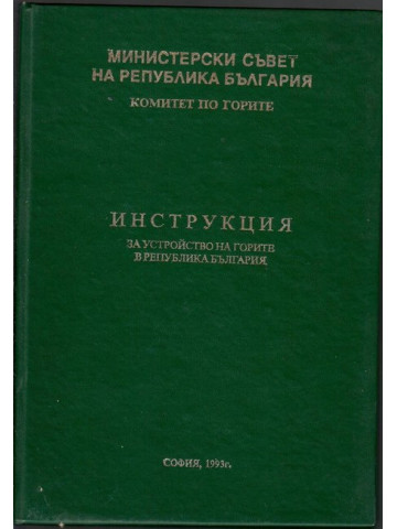 Инструкция за устройство на горите в Република България