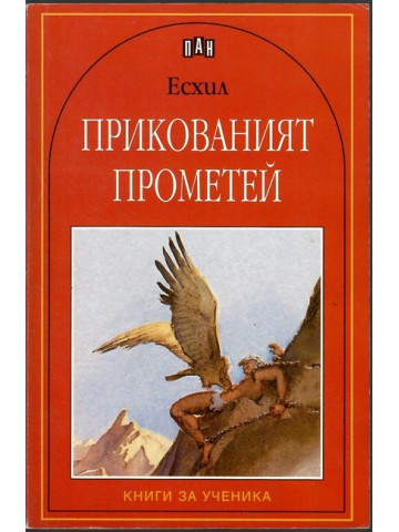 Прикованият Прометей