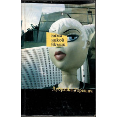 Няма никой вкъщи Няма никой вкъщи