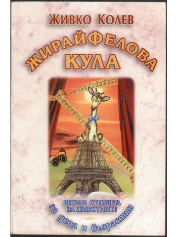 Жирайфелова кула
