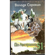 До Австралия за $1