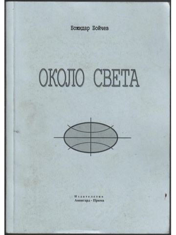 Около света Около света