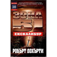 Зона 51. Книга 6: Ескалибур