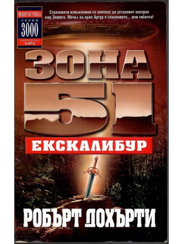 Зона 51. Книга 6: Ескалибур Зона 51. Книга 6: Ескалибур