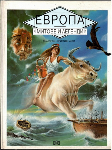 Европа. Митове и легенди Европа. Митове и легенди