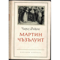 Мартин Чъзълуит Мартин Чъзълуит