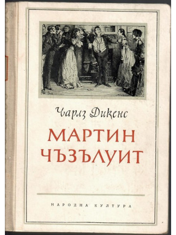 Мартин Чъзълуит