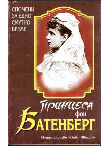 Принцеса фон Батенберг Принцеса фон Батенберг