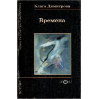 Времена Времена