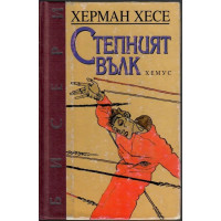 Степният вълк Степният вълк