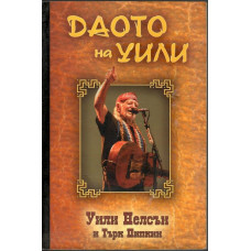 Даото на Уили