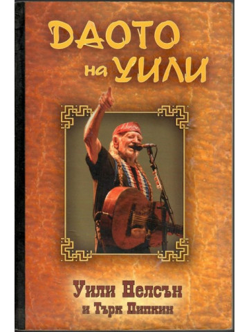 Даото на Уили