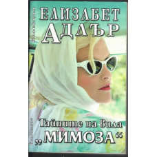 Тайните на вила Мимоза Тайните на вила Мимоза