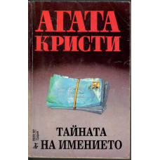 Тайната на имението Тайната на имението