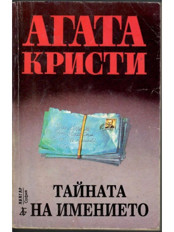 Тайната на имението Тайната на имението