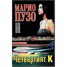 Четвъртият К Четвъртият К